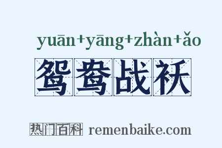 鸳鸯战袄是什么意思的图片